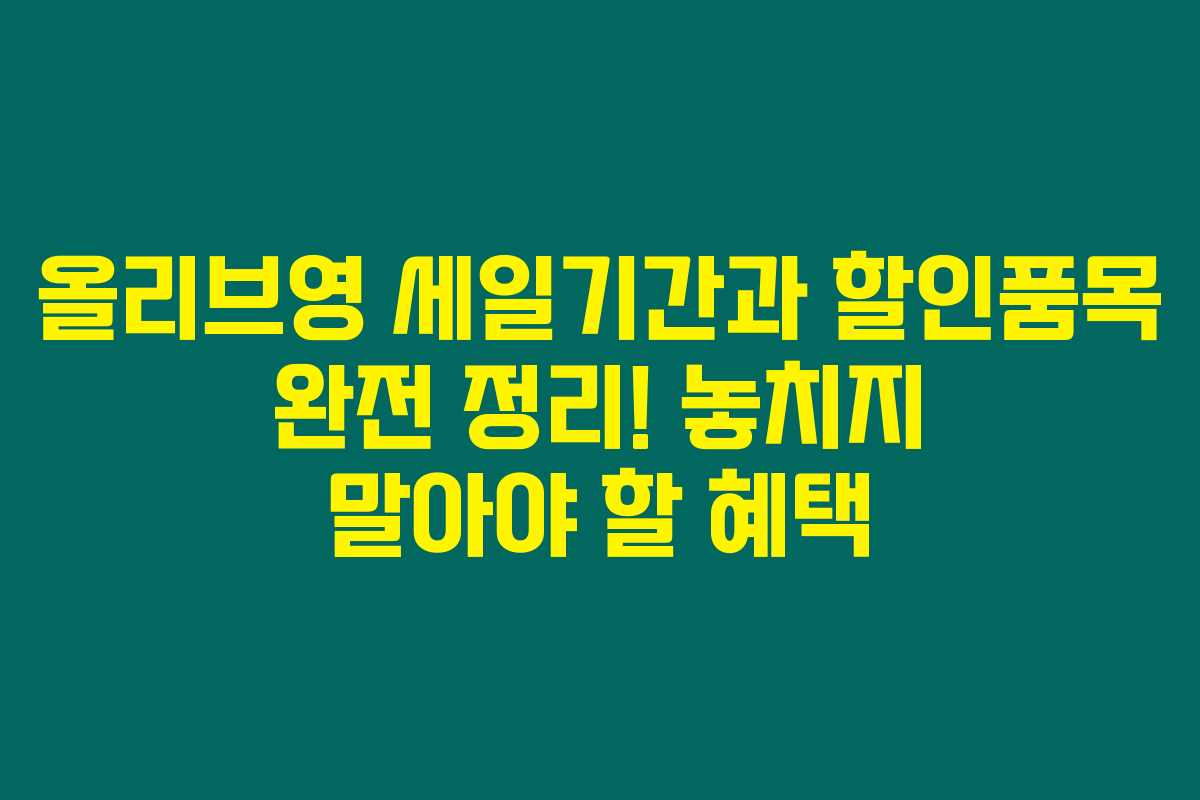 올리브영 세일기간과 할인품목 완전 정리! 놓치지 말아야 할 혜택 올리브영 세일기간과 할인품목 완전 정리! 놓치지 말아야 할 혜택