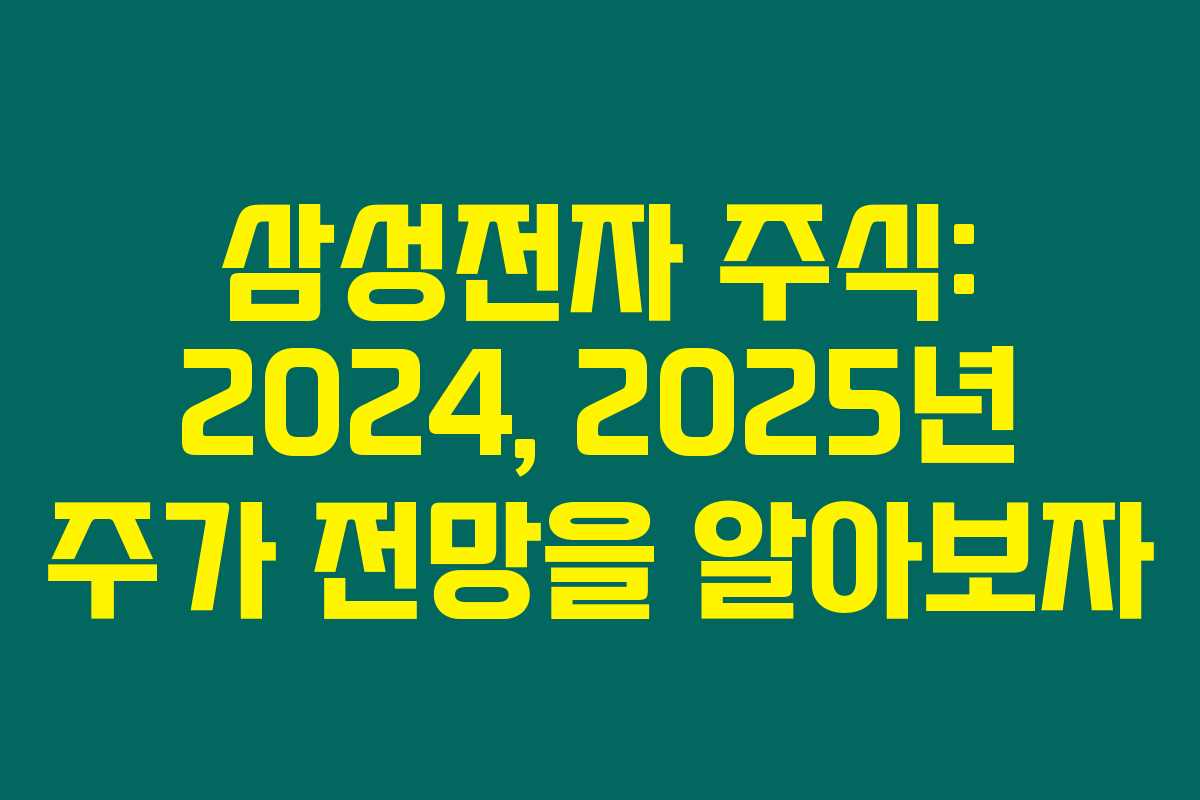 삼성전자 주식: 2024, 2025년 주가 전망을 알아보자 삼성전자 주식: 2024, 2025년 주가 전망을 알아보자