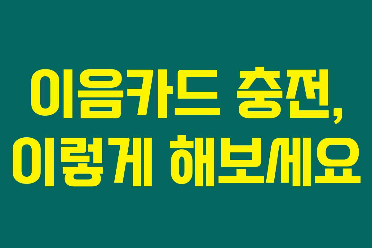 이음카드 충전, 이렇게 해보세요 이음카드 충전, 이렇게 해보세요