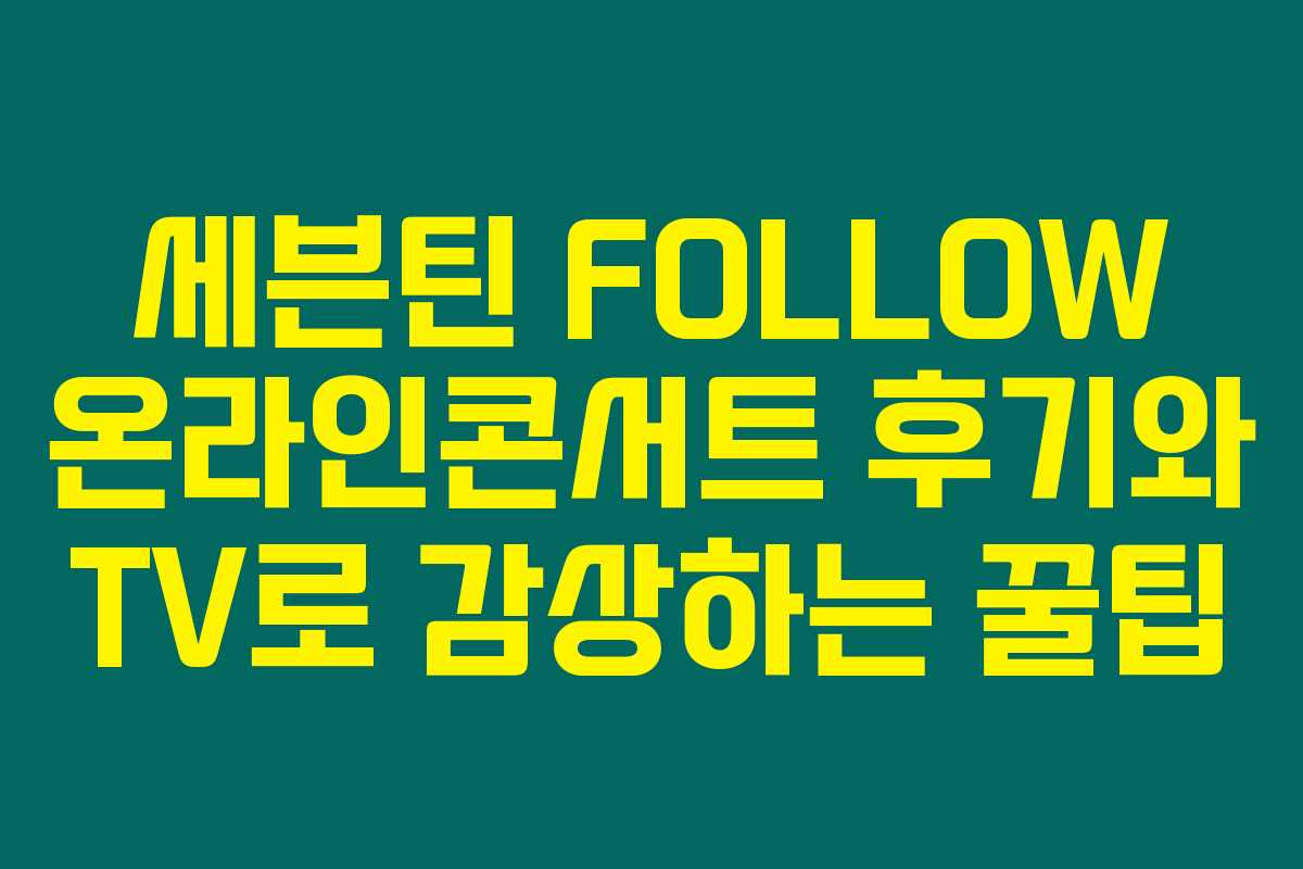 세븐틴 FOLLOW 온라인콘서트 후기와 TV로 감상하는 꿀팁 세븐틴 FOLLOW 온라인콘서트 후기와 TV로 감상하는 꿀팁