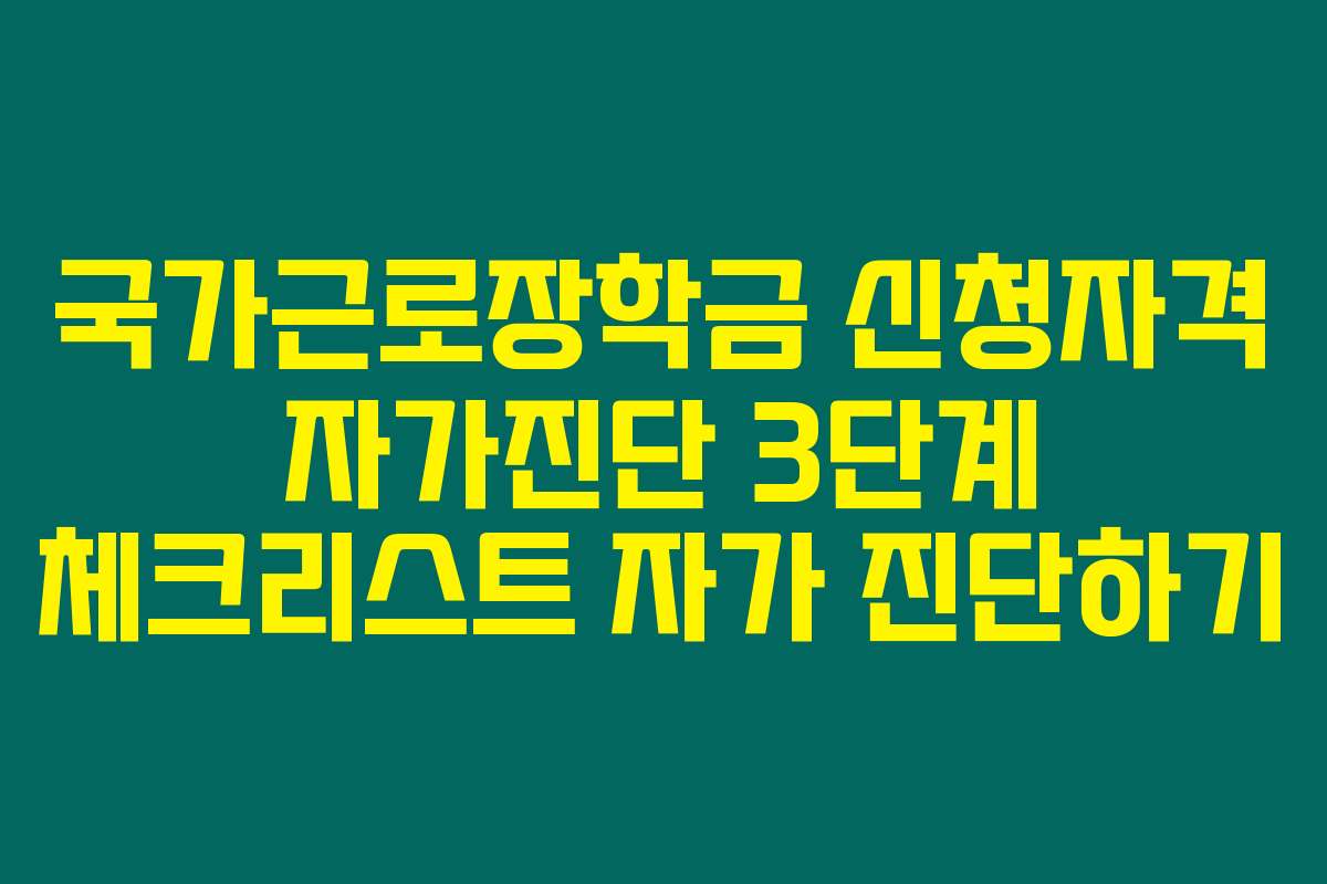 국가근로장학금 신청자격 자가진단 3단계 체크리스트 자가 진단하기