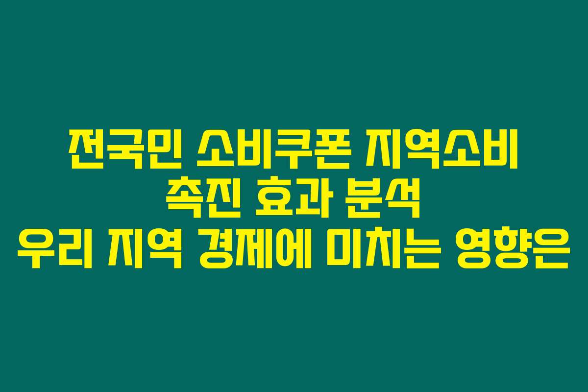 전국민 소비쿠폰 지역소비 촉진 효과 분석 우리 지역 경제에 미치는 영향은
