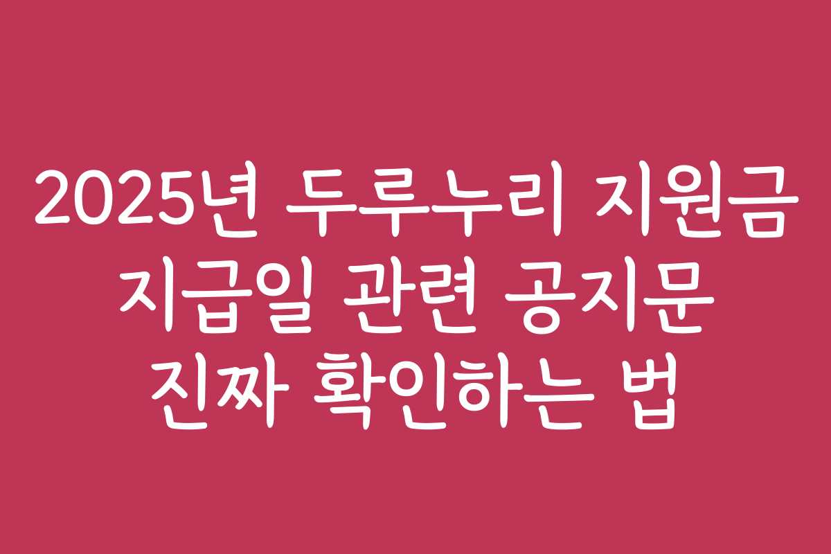 2025년 두루누리 지원금 지급일 관련 공지문 진짜 확인하는 법