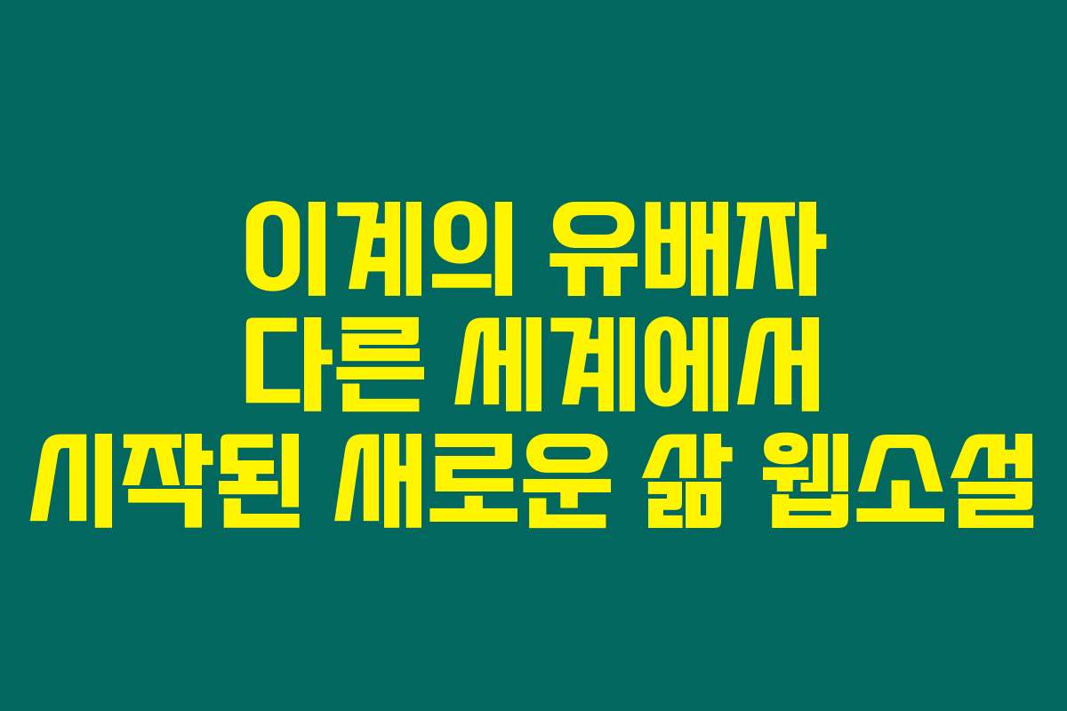 이계의 유배자 다른 세계에서 시작된 새로운 삶  웹소설