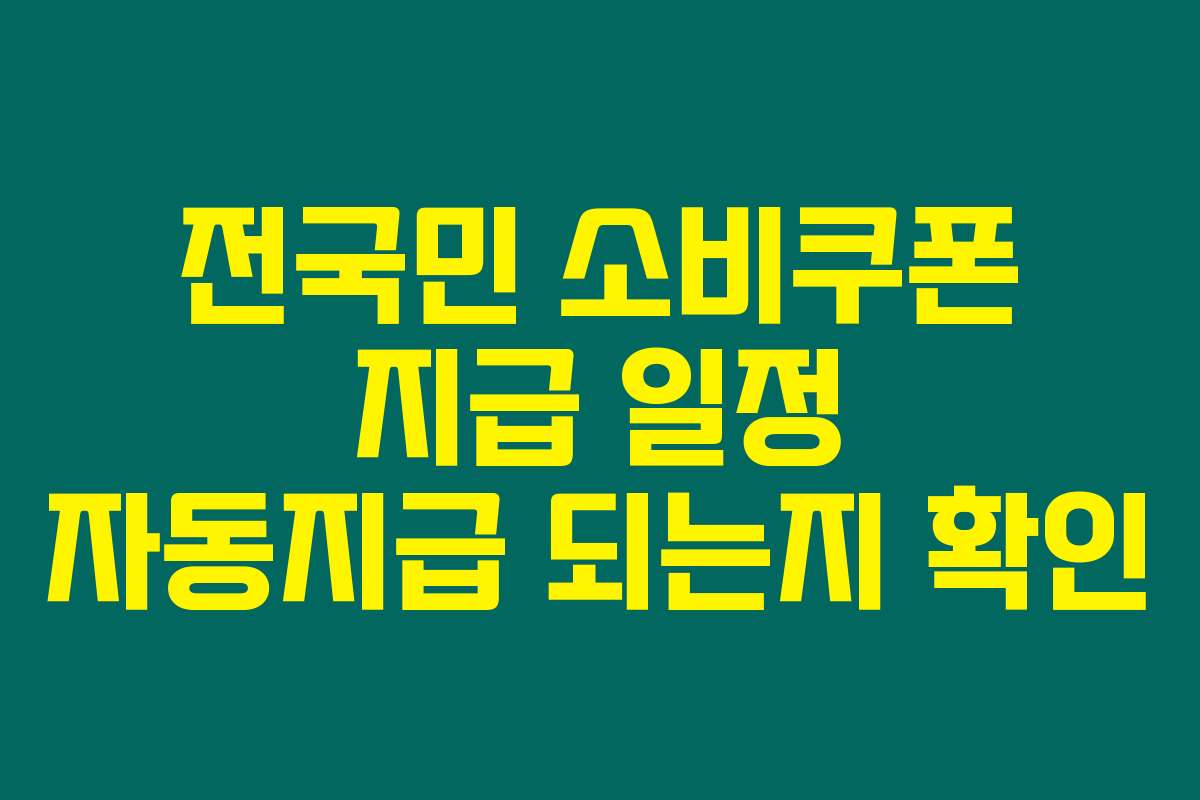전국민 소비쿠폰 지급 일정 자동지급 되는지 확인