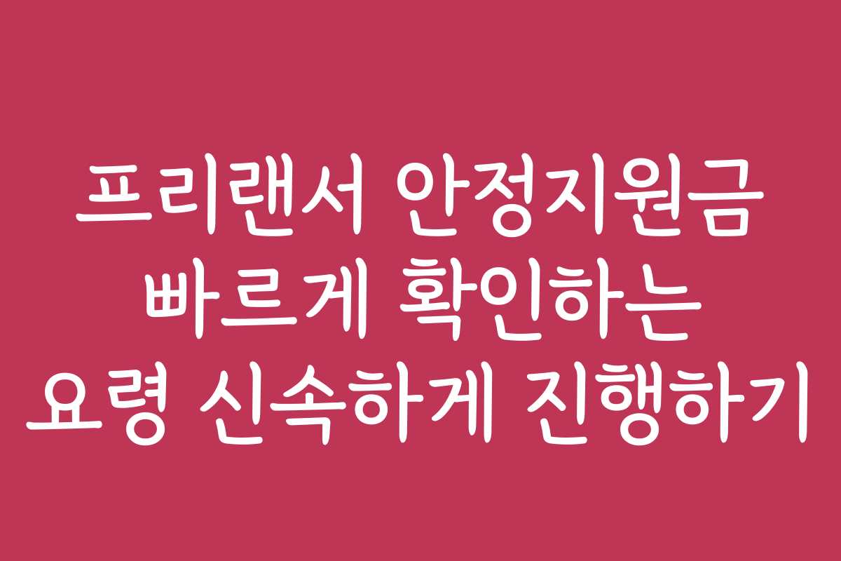 프리랜서 안정지원금 빠르게 확인하는 요령 신속하게 진행하기