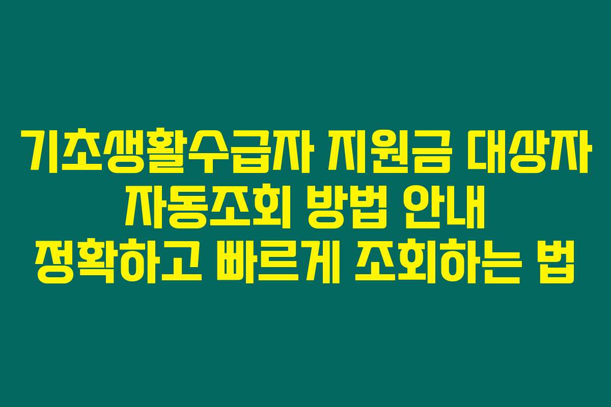기초생활수급자 지원금 대상자 자동조회 방법 안내 정확하고 빠르게 조회하는 법