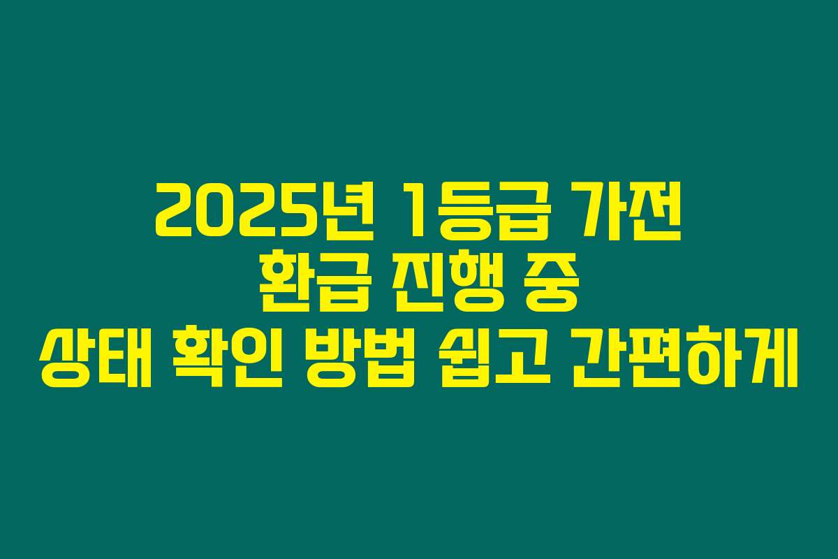 2025년 1등급 가전 환급 진행 중 상태 확인 방법 쉽고 간편하게
