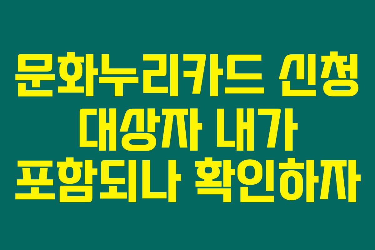 문화누리카드 신청 대상자 내가 포함되나 확인하자