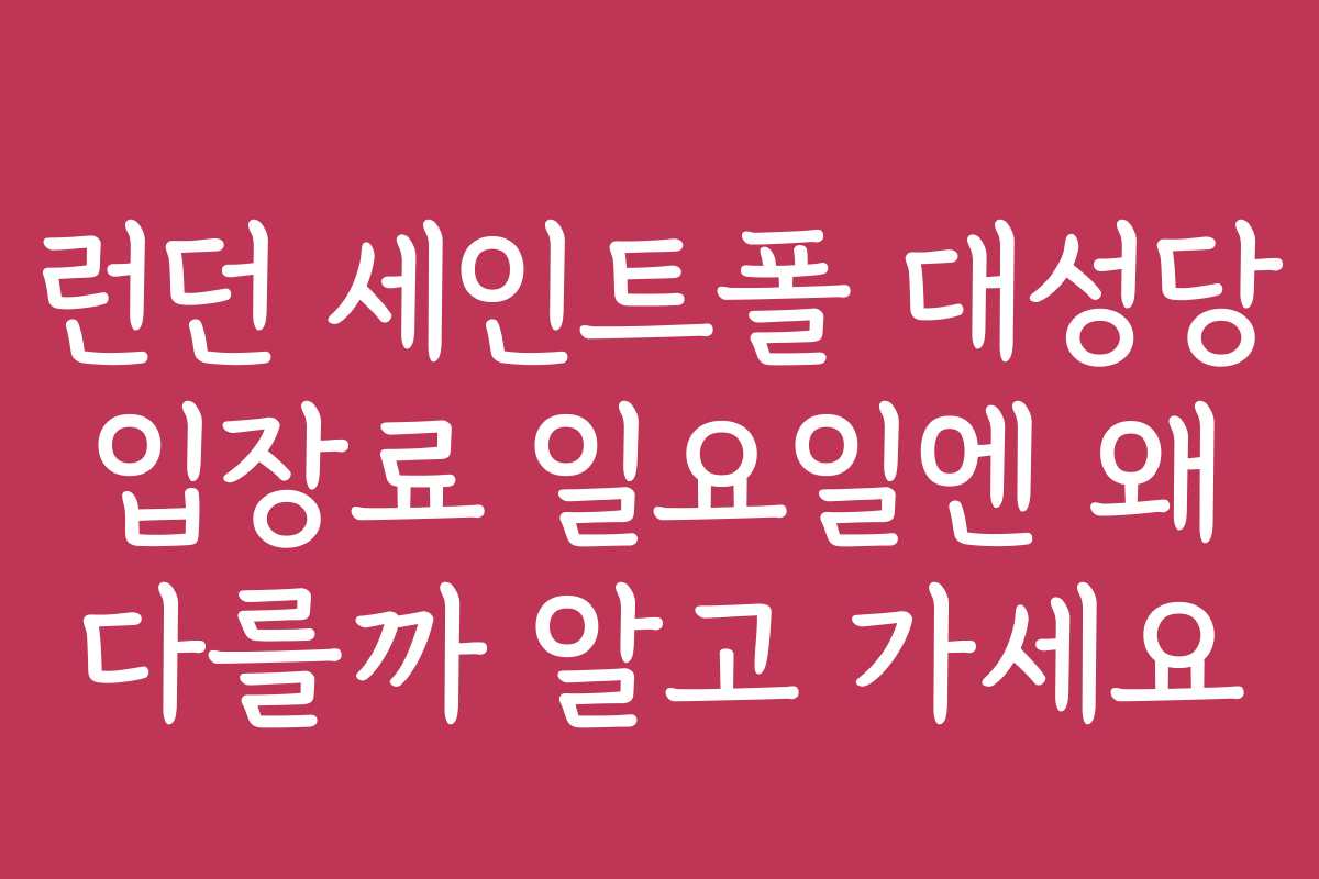 런던 세인트폴 대성당 입장료 일요일엔 왜 다를까 알고 가세요