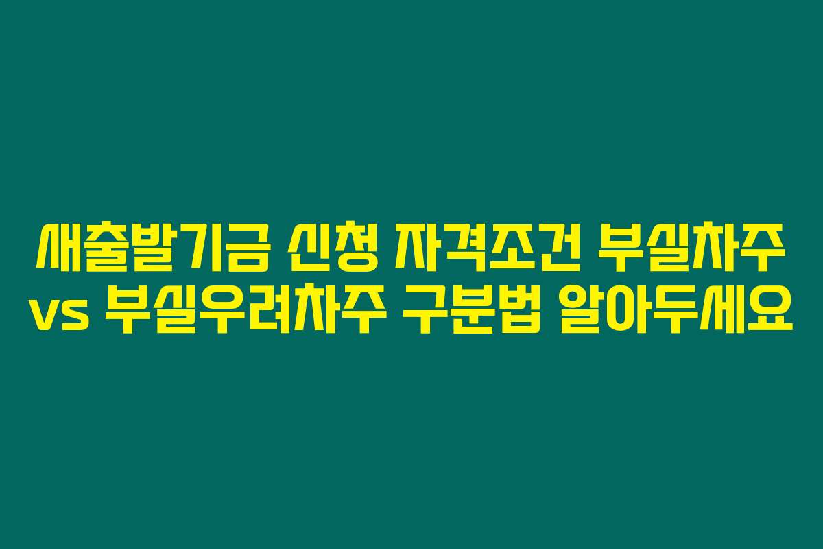 새출발기금 신청 자격조건 부실차주 vs 부실우려차주 구분법 알아두세요