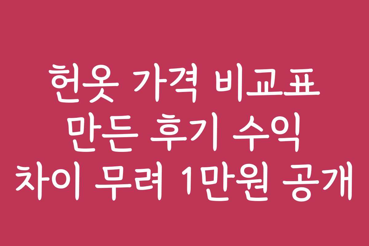 헌옷 가격 비교표 만든 후기 수익 차이 무려 1만원 공개
