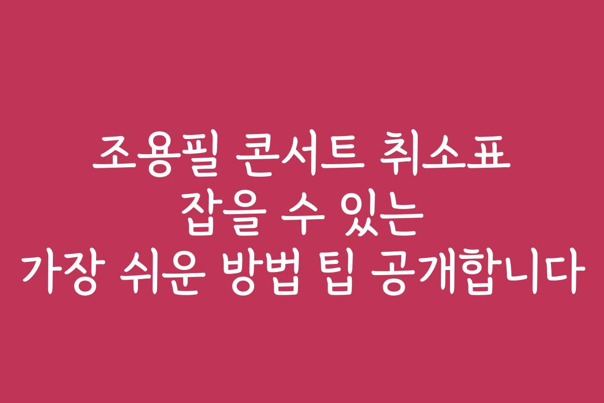 조용필 콘서트 취소표 잡을 수 있는 가장 쉬운 방법 팁 공개합니다
