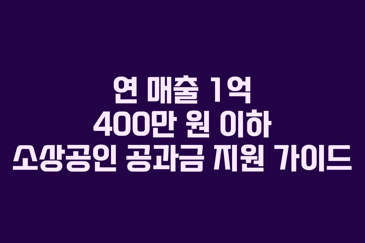 연 매출 1억 400만 원 이하 소상공인 공과금 지원 가이드