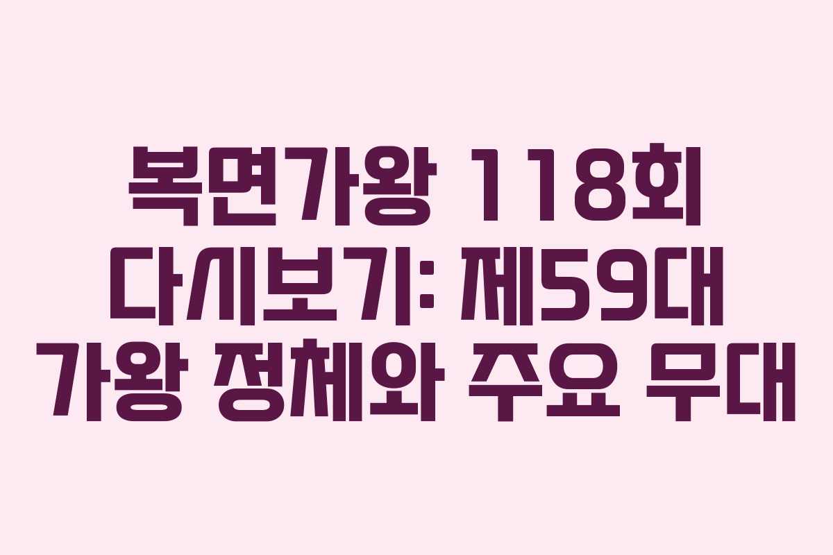 복면가왕 118회 다시보기: 제59대 가왕 정체와 주요 무대
