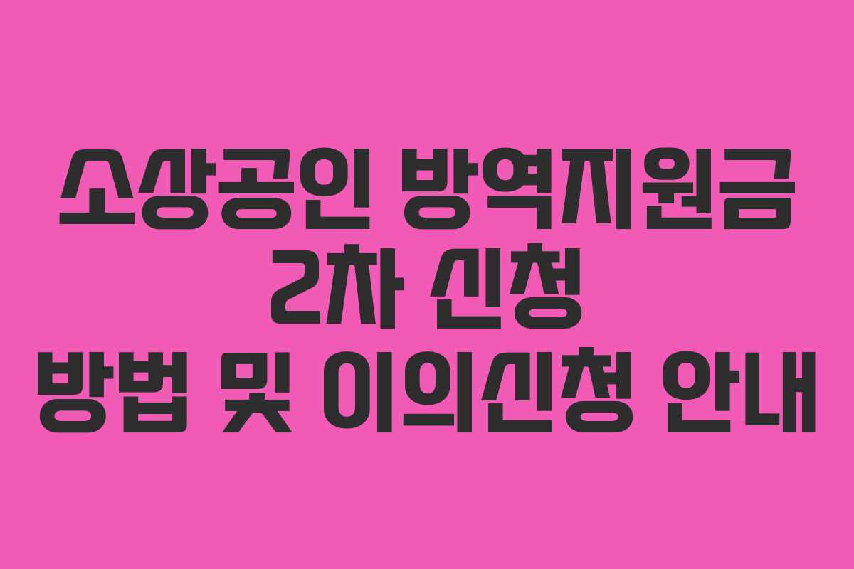 소상공인 방역지원금 2차 신청 방법 및 이의신청 안내
