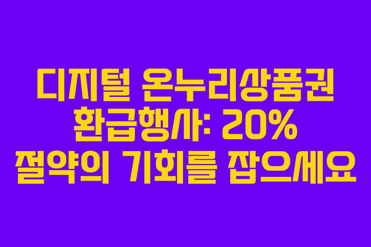 디지털 온누리상품권 환급행사: 20% 절약의 기회를 잡으세요