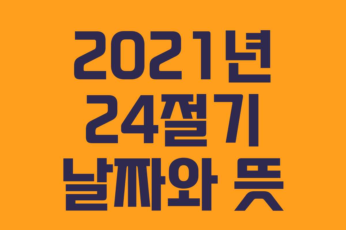 2021년 24절기 날짜와 뜻