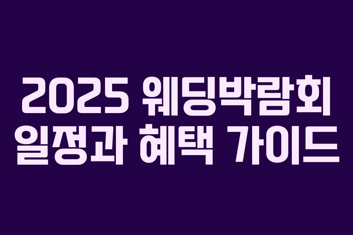 2025 웨딩박람회 일정과 혜택 가이드