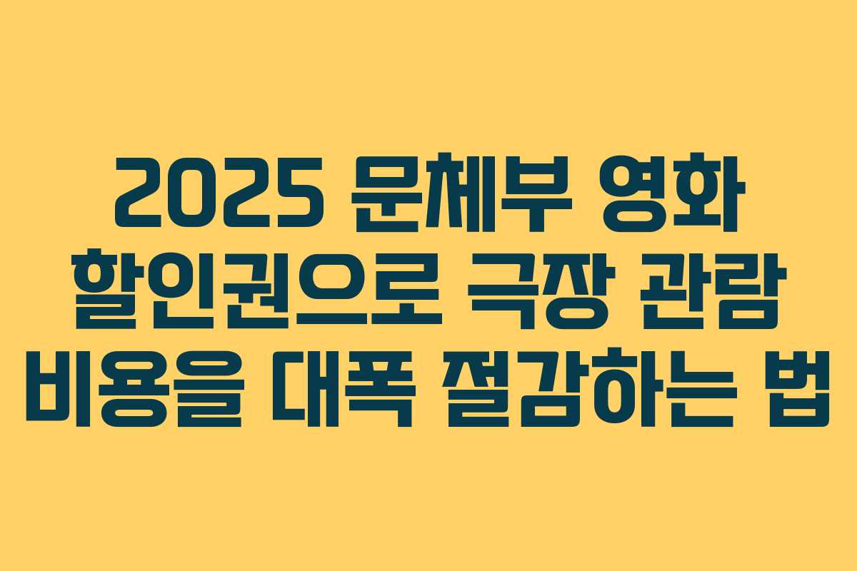 2025 문체부 영화 할인권으로 극장 관람 비용을 대폭 절감하는 법