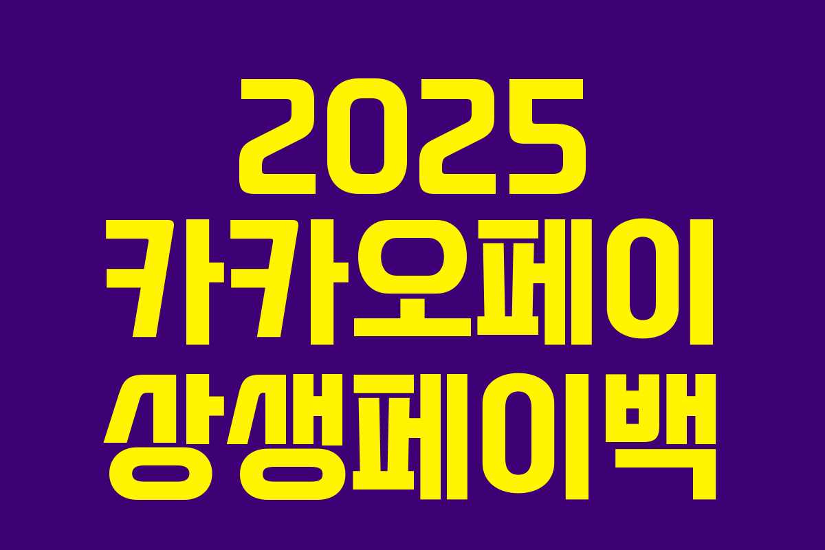 2025 카카오페이 상생페이백