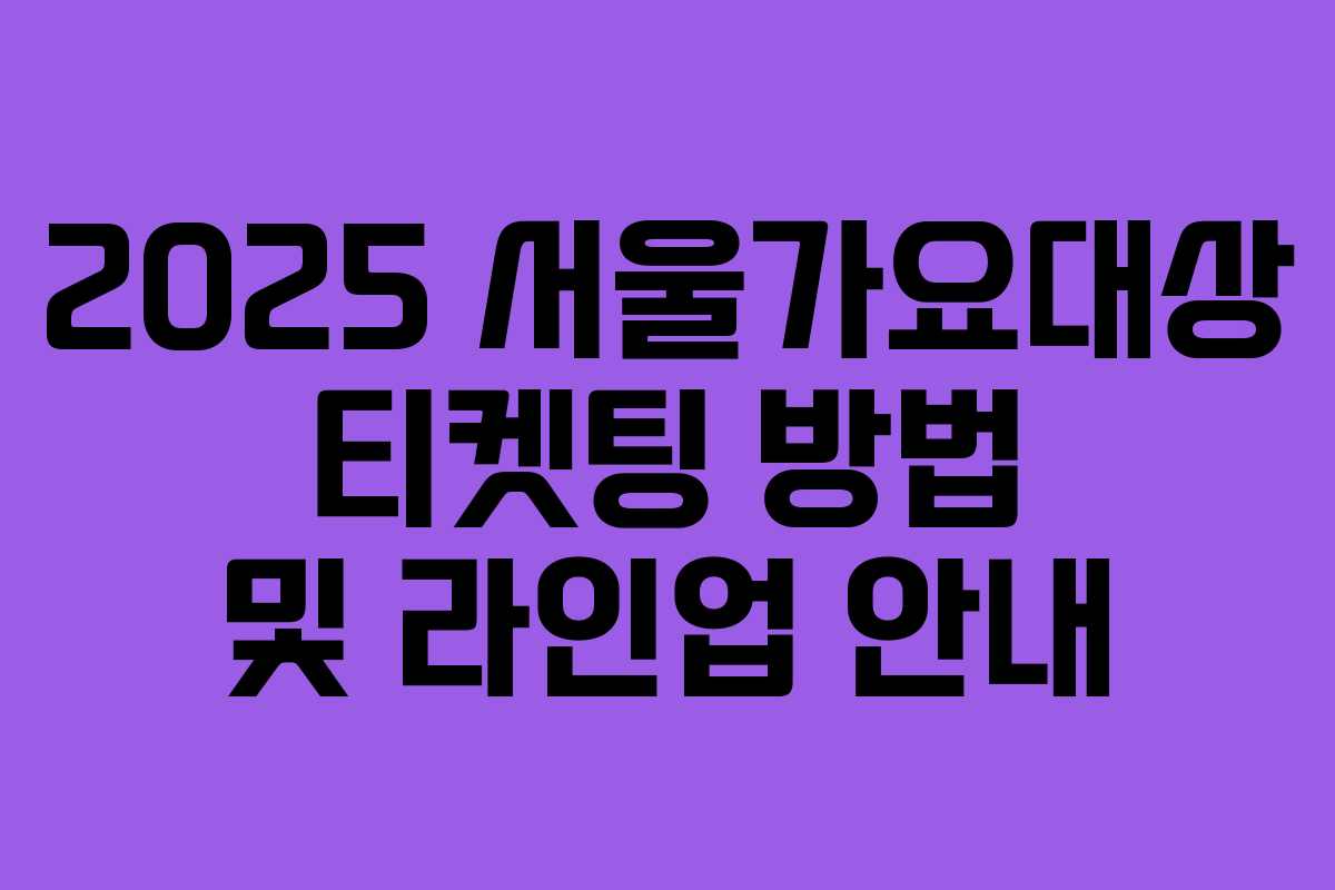 2025 서울가요대상 티켓팅 방법 및 라인업 안내