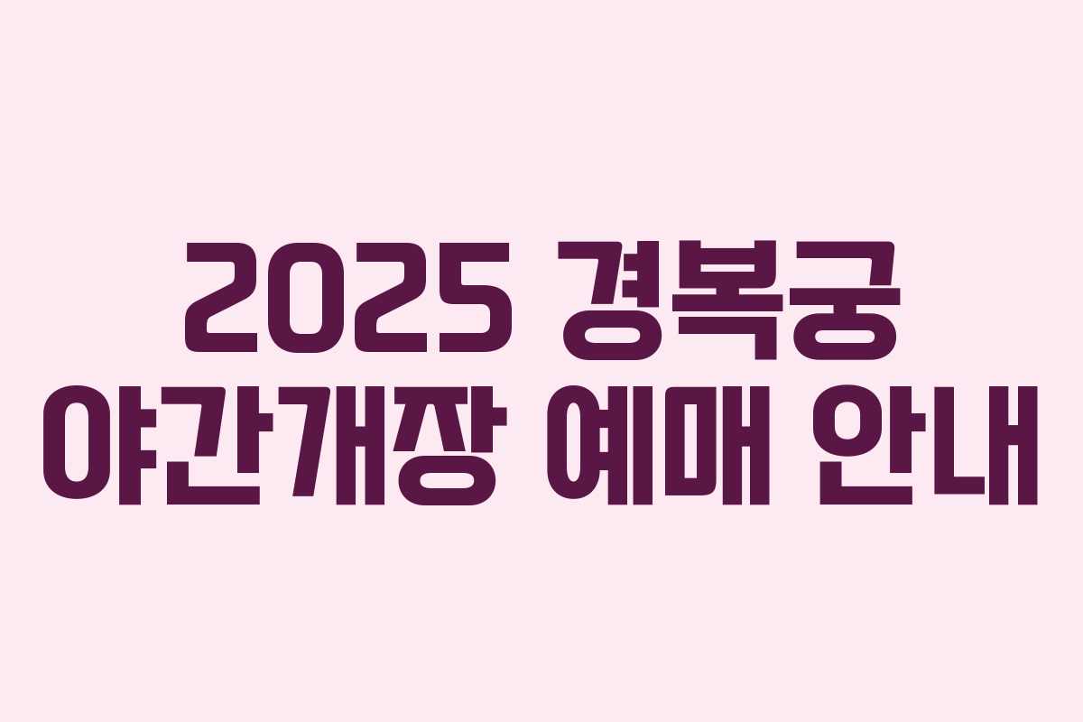 2025 경복궁 야간개장 예매 안내