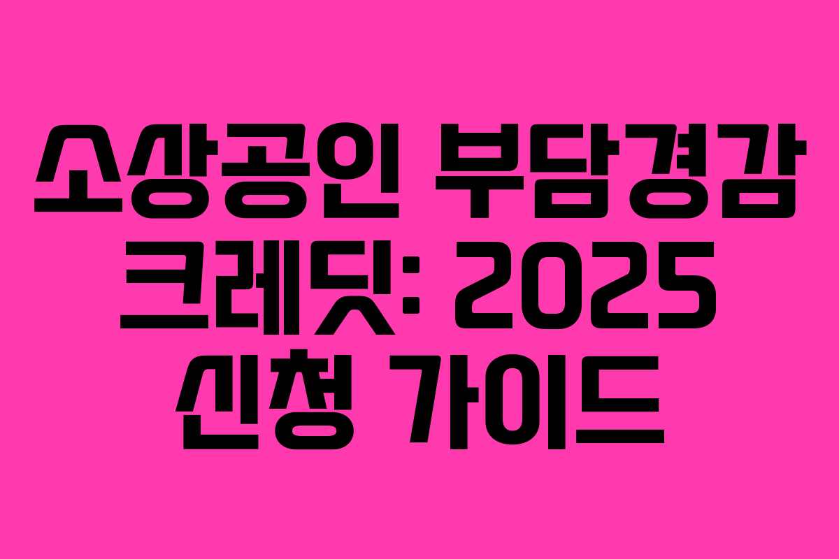 소상공인 부담경감 크레딧: 2025 신청 가이드