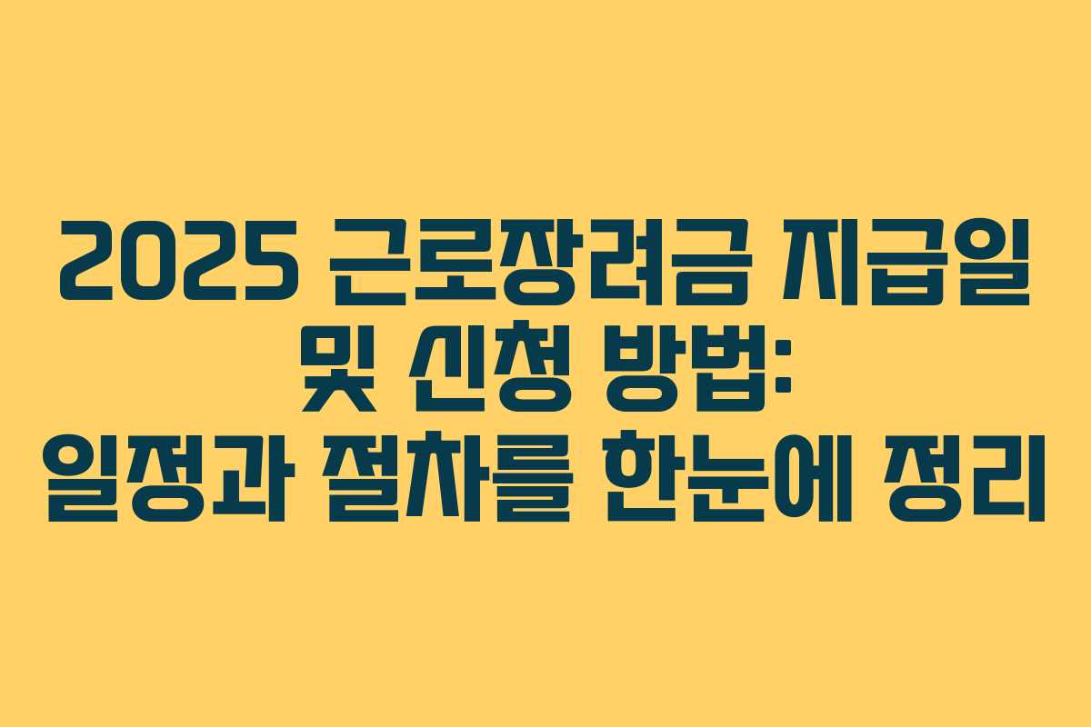 2025 근로장려금 지급일 및 신청 방법: 일정과 절차를 한눈에 정리