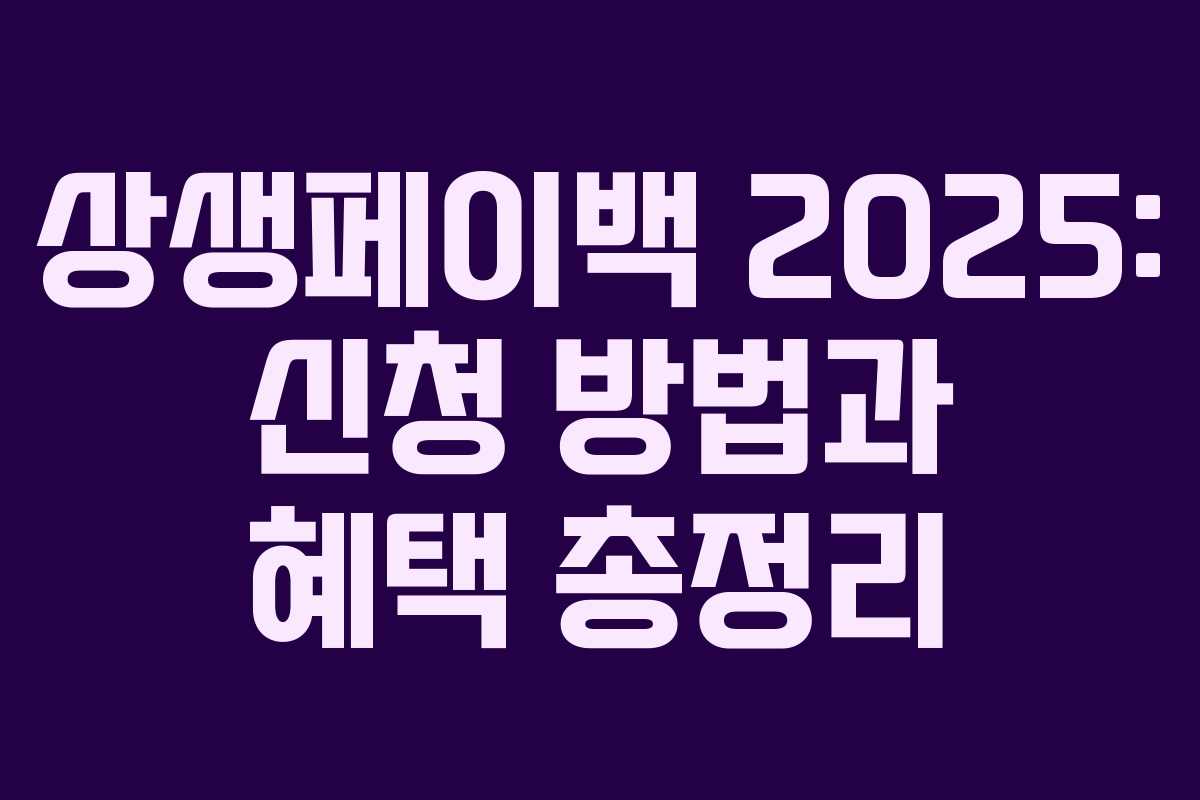 상생페이백 2025: 신청 방법과 혜택 총정리