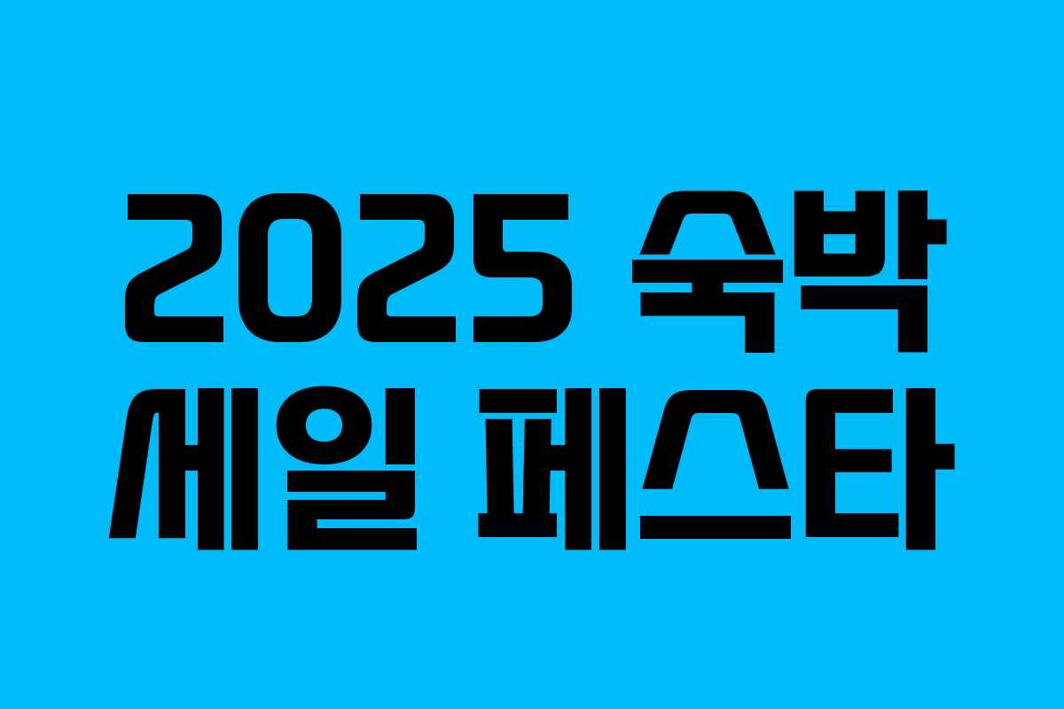 2025 숙박 세일 페스타