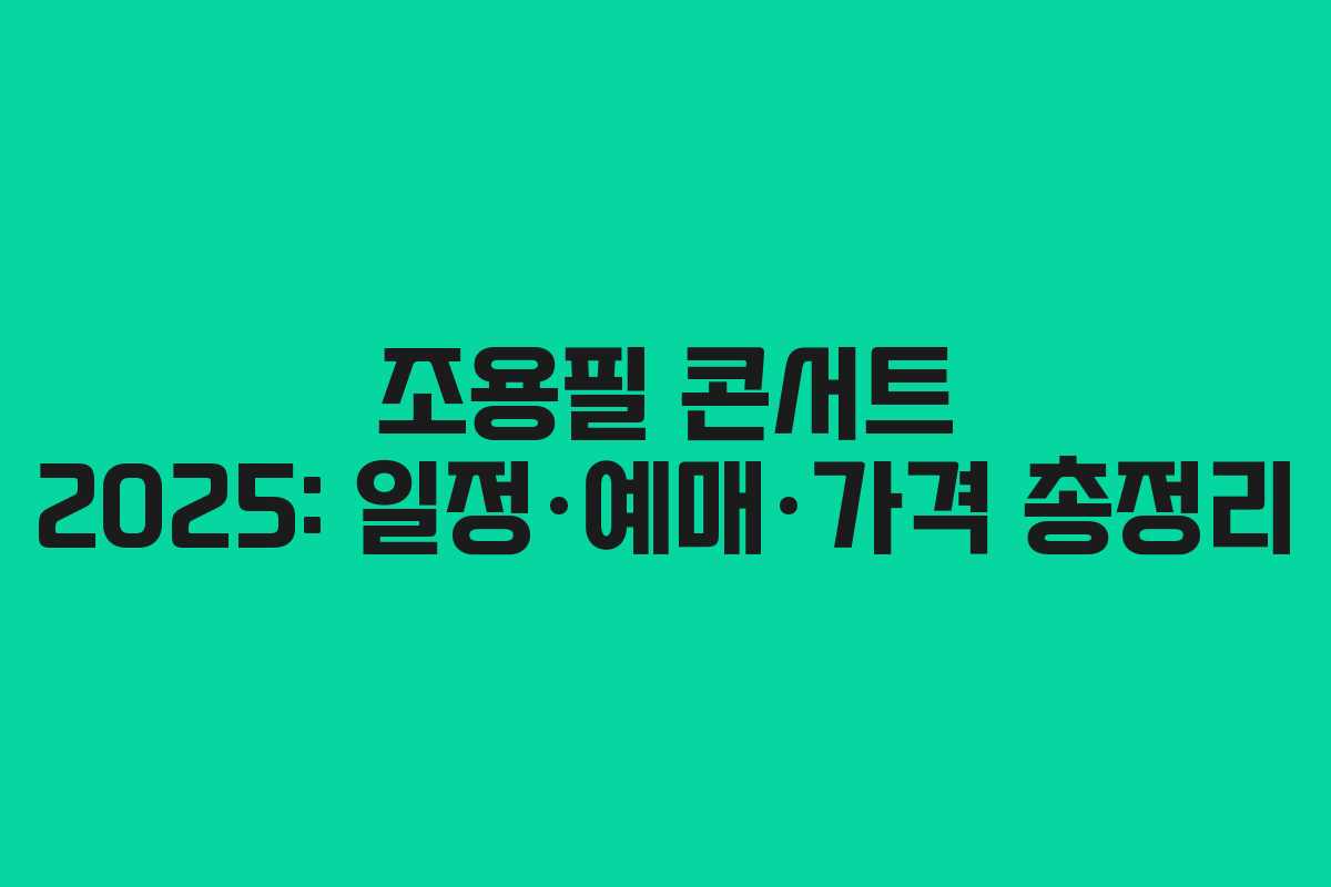 조용필 콘서트 2025: 일정·예매·가격 총정리
