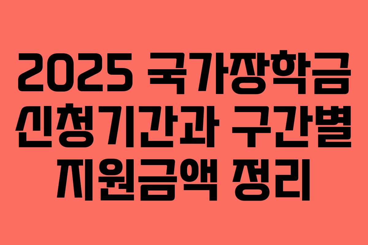2025 국가장학금 신청기간과 구간별 지원금액 정리