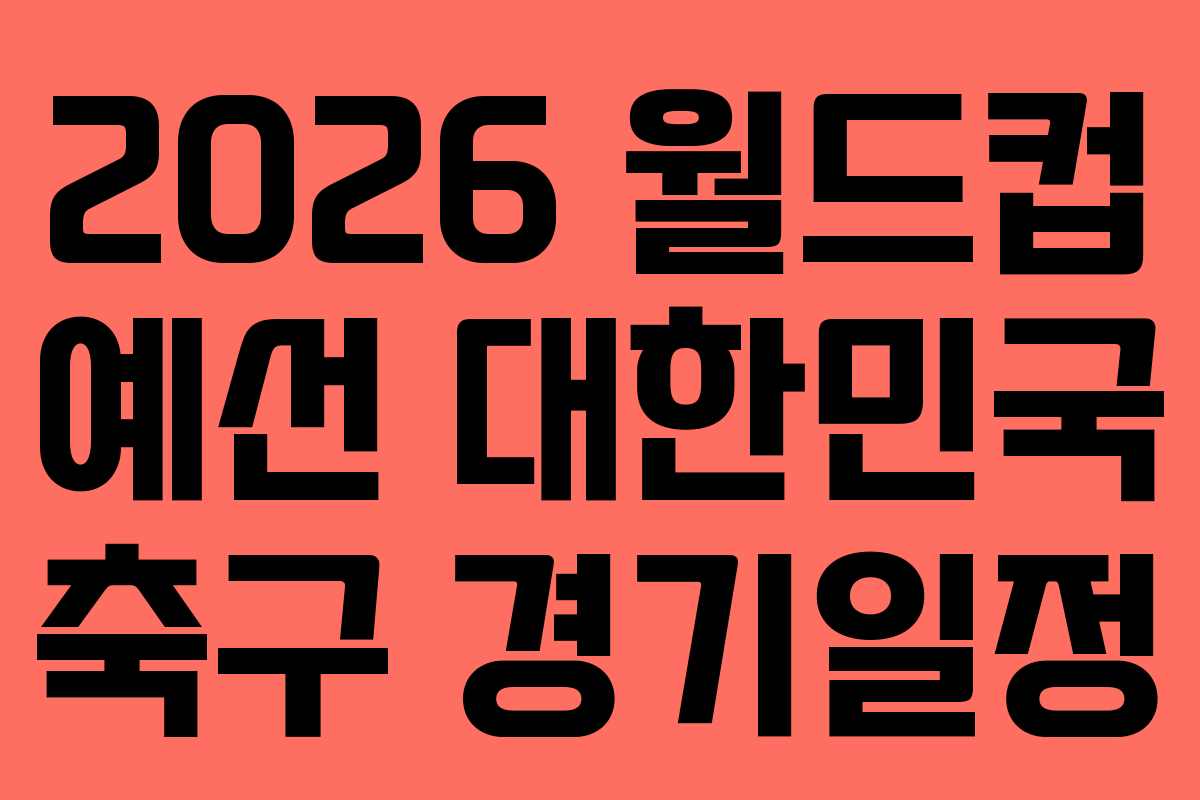 2026 월드컵 예선 대한민국 축구 경기일정