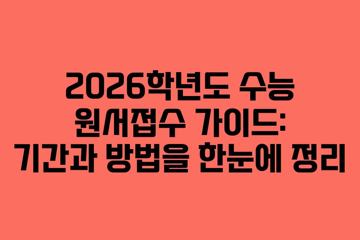 2026학년도 수능 원서접수 가이드: 기간과 방법을 한눈에 정리