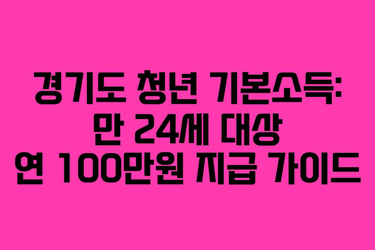 경기도 청년 기본소득: 만 24세 대상 연 100만원 지급 가이드