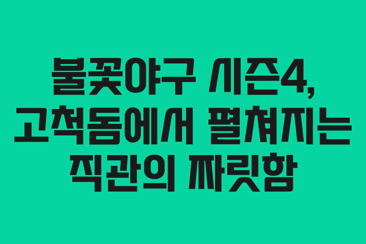 불꽃야구 시즌4, 고척돔에서 펼쳐지는 직관의 짜릿함