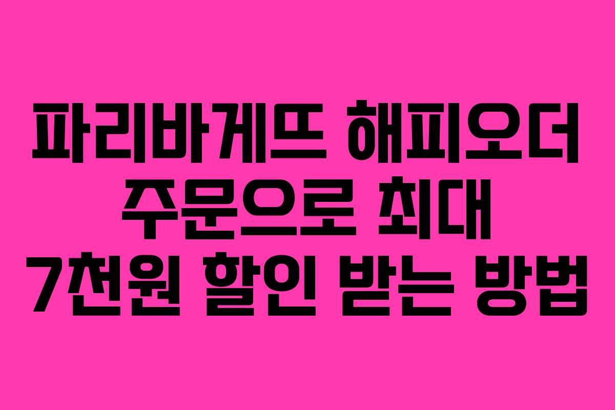 파리바게뜨 해피오더 주문으로 최대 7천원 할인 받는 방법