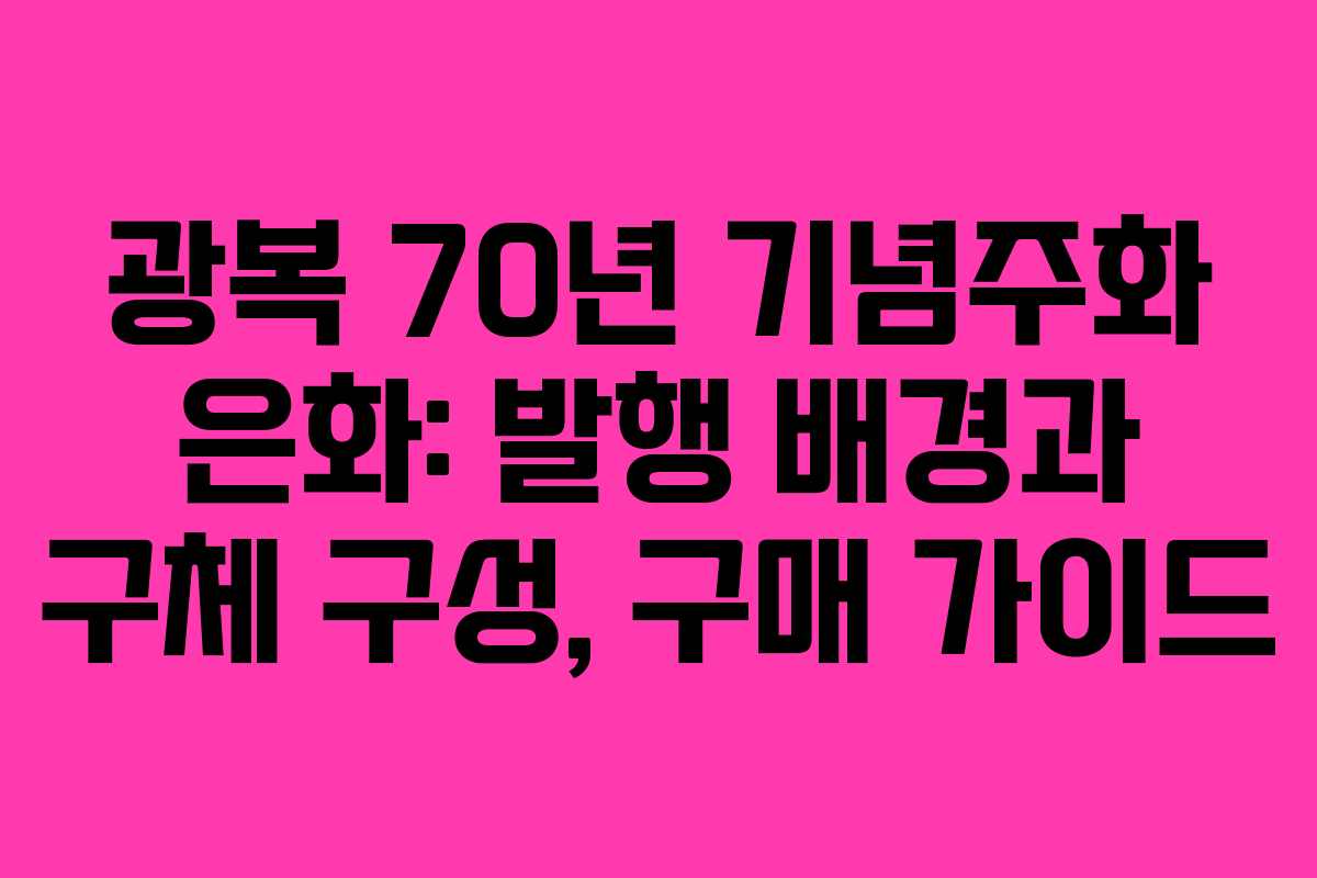 광복 70년 기념주화 은화: 발행 배경과 구체 구성, 구매 가이드