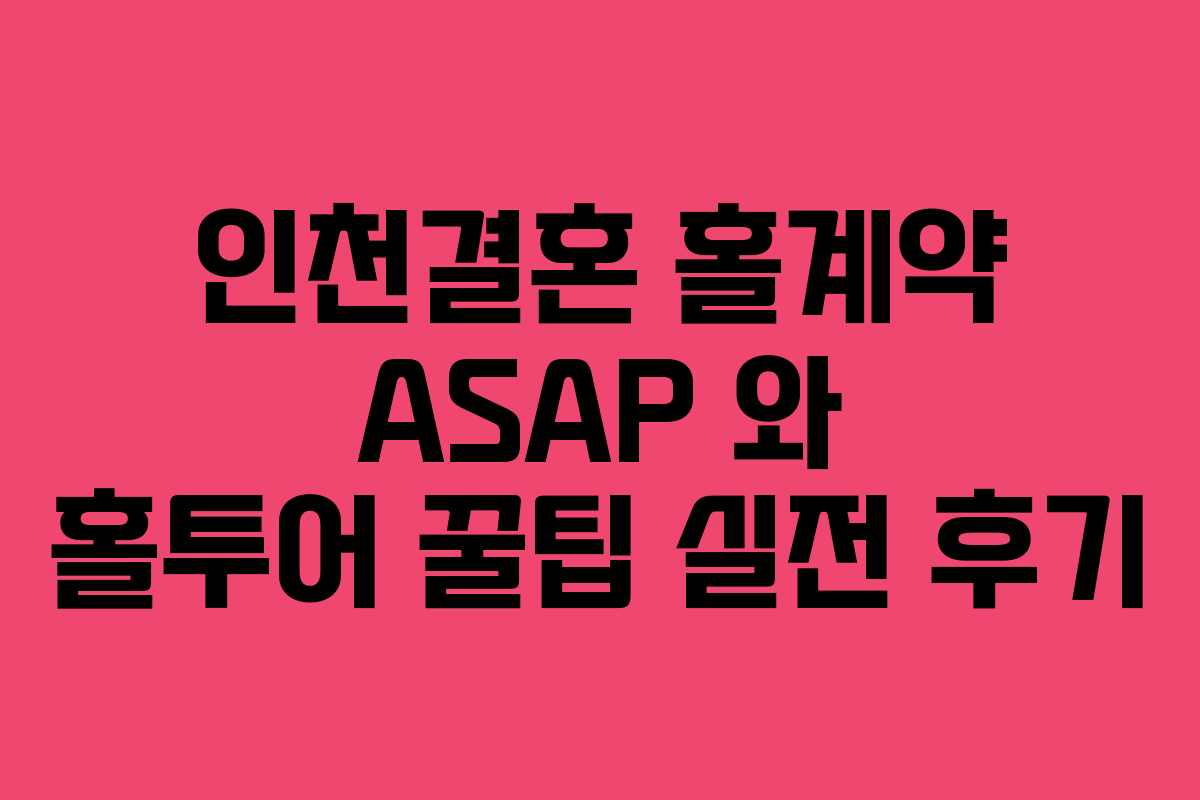 인천결혼 홀계약 ASAP 와 홀투어 꿀팁 실전 후기