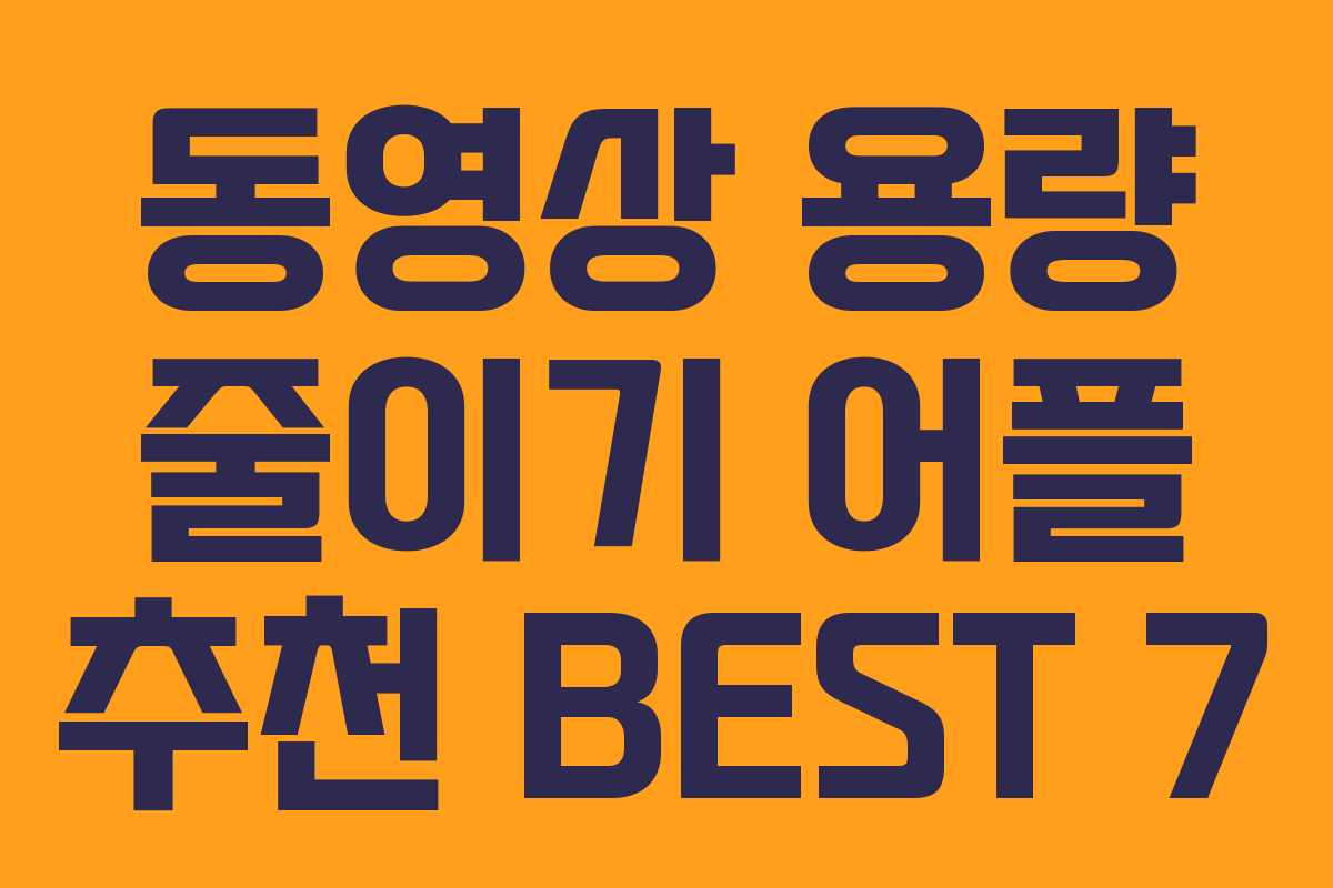 동영상 용량 줄이기 어플 추천 BEST 7