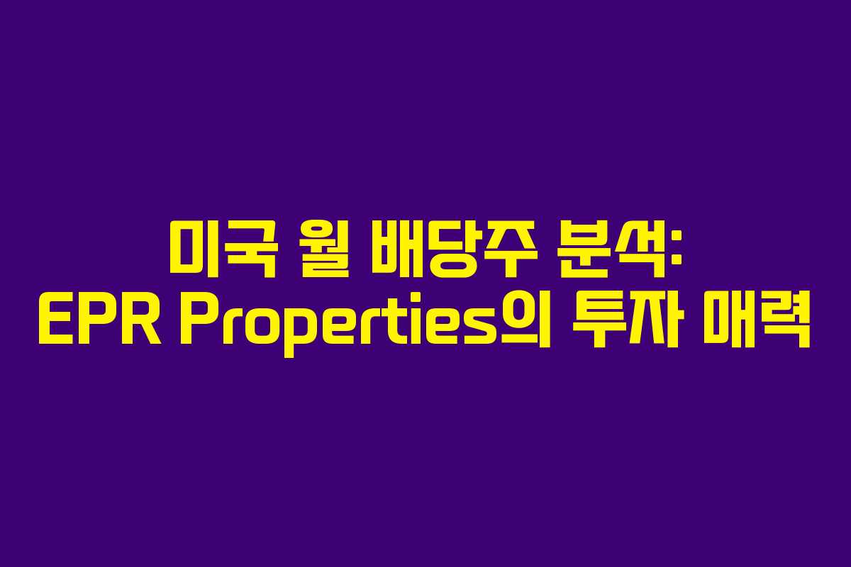 미국 월 배당주 분석: EPR Properties의 투자 매력