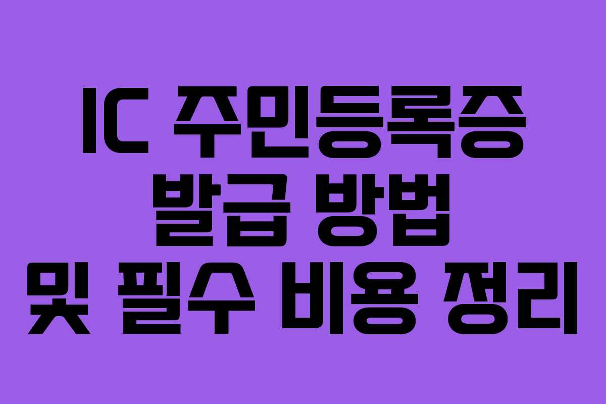 IC 주민등록증 발급 방법 및 필수 비용 정리