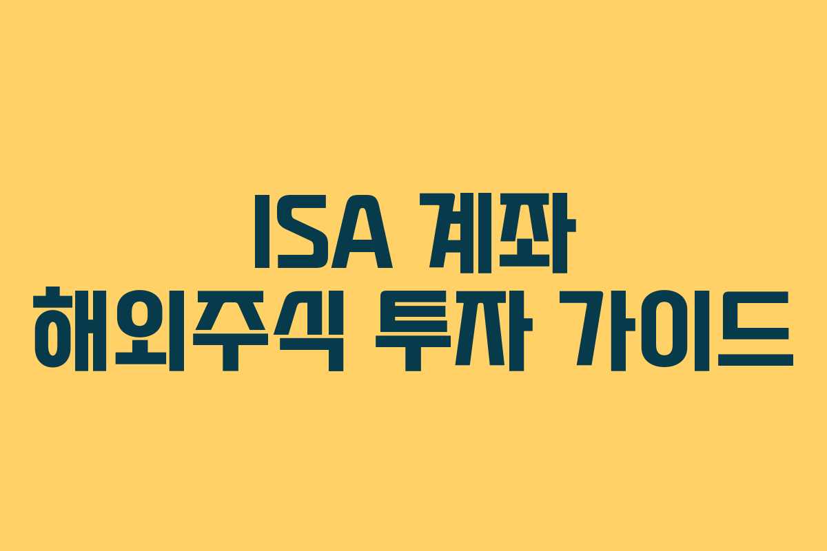 ISA 계좌 해외주식 투자 가이드