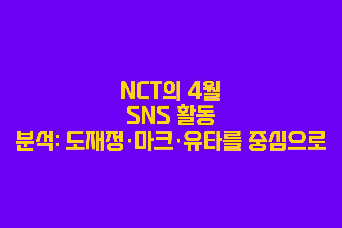 NCT의 4월 SNS 활동 분석: 도재정·마크·유타를 중심으로