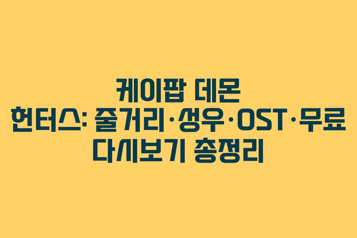 케이팝 데몬 헌터스: 줄거리·성우·OST·무료 다시보기 총정리