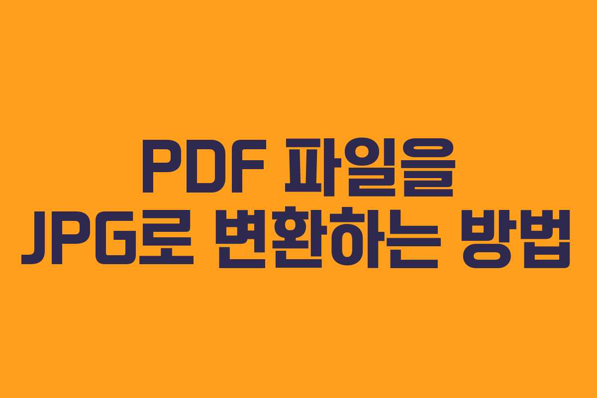 PDF 파일을 JPG로 변환하는 방법