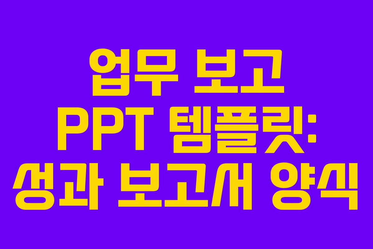 업무 보고 PPT 템플릿: 성과 보고서 양식
