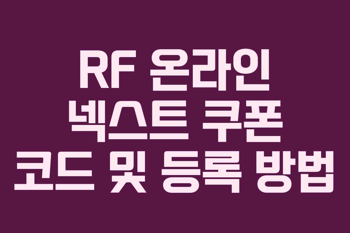 RF 온라인 넥스트 쿠폰 코드 및 등록 방법