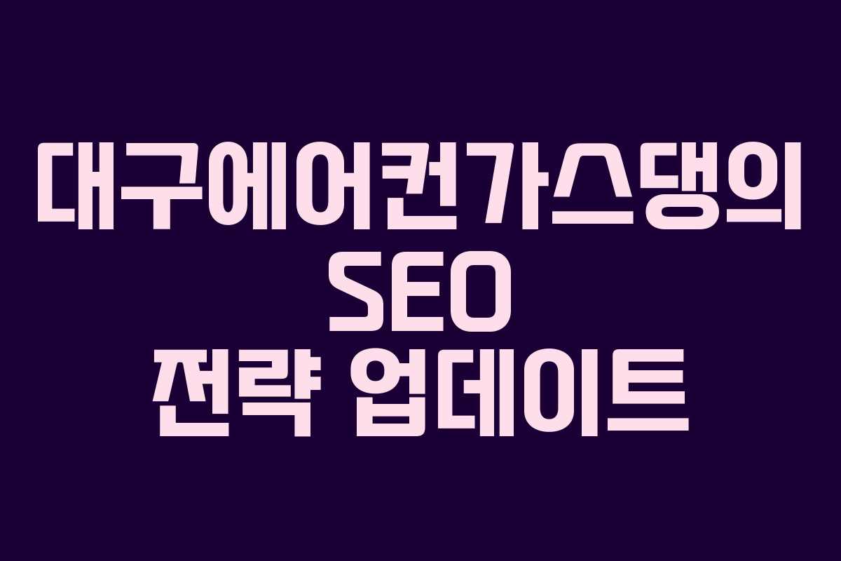 대구에어컨가스댕의 SEO 전략 업데이트
